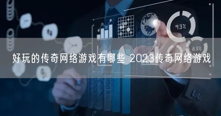 好玩的传奇网络游戏有哪些 2023传奇网络游戏