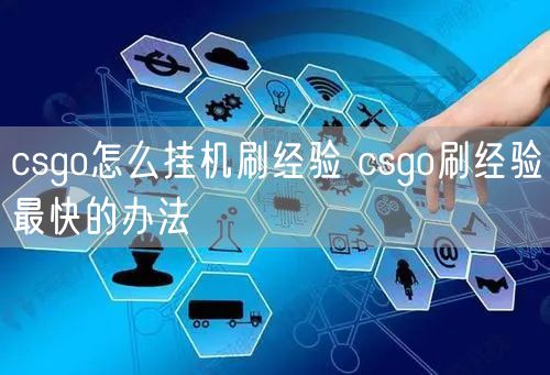 csgo怎么挂机刷经验 csgo刷经验最快的办法