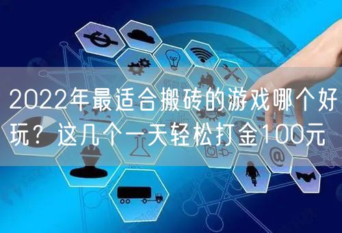 2022年最适合搬砖的游戏哪个好玩?这几个一天轻松打金100元