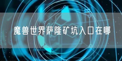 魔兽世界萨隆矿坑入口在哪
