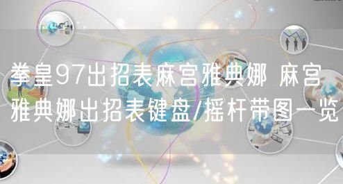 拳皇97出招表麻宫雅典娜 麻宫雅典娜出招表键盘/摇杆带图一览