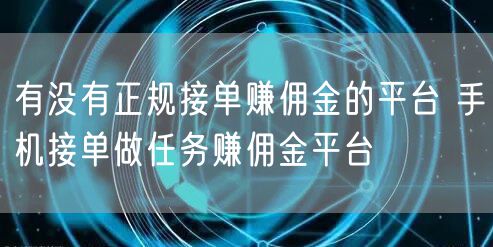 有没有正规接单赚佣金的平台 手机接单做任务赚佣金平台