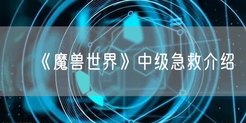 《魔兽世界》中级急救介绍