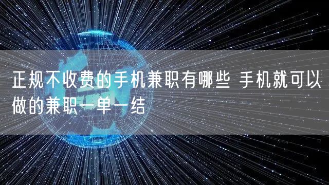 正规不收费的手机兼职有哪些 手机就可以做的兼职一单一结