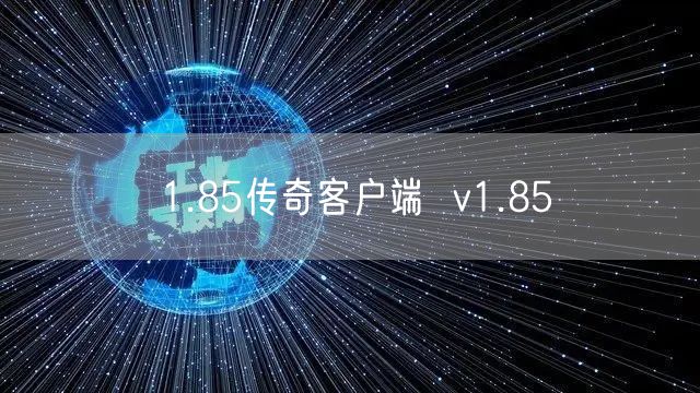 1.85传奇客户端  v1.85