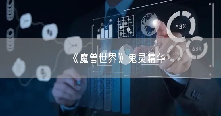 《魔兽世界》鬼灵精华