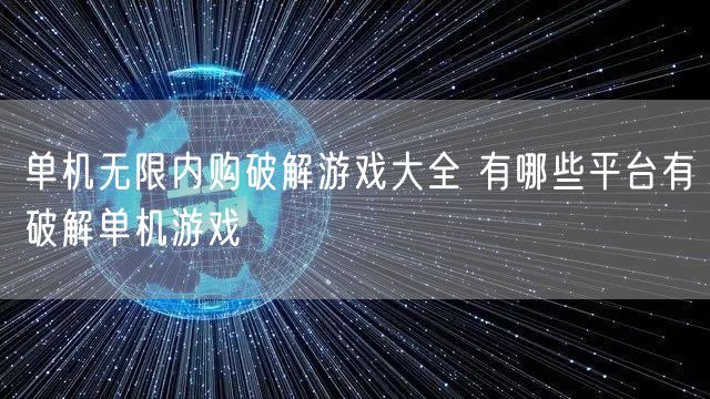 单机无限内购破解游戏大全 有哪些平台有破解单机游戏