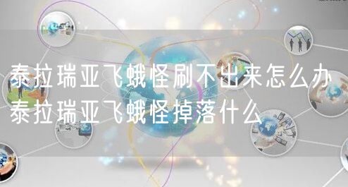 泰拉瑞亚飞蛾怪刷不出来怎么办 泰拉瑞亚飞蛾怪掉落什么