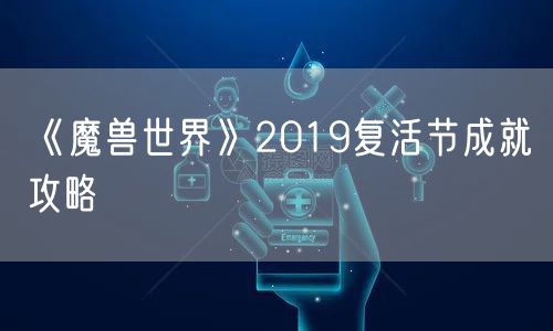 《魔兽世界》2019复活节成就攻略