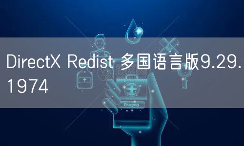 DirectX Redist 多国语言版9.29.1974