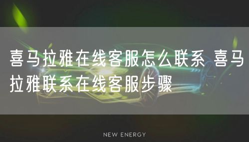 喜马拉雅在线客服怎么联系 喜马拉雅联系在线客服步骤