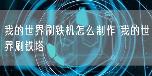 我的世界刷铁机怎么制作 我的世界刷铁塔