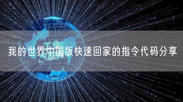 我的世界中国版快速回家的指令代码分享