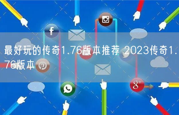 最好玩的传奇1.76版本推荐 2023传奇1.76版本