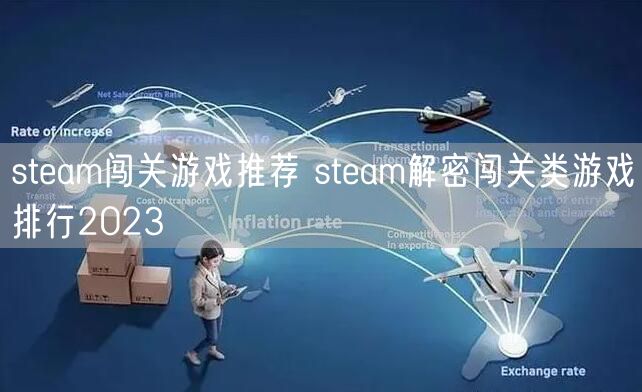 steam闯关游戏推荐 steam解密闯关类游戏排行2023