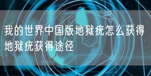 我的世界中国版地狱疣怎么获得 地狱疣获得途径