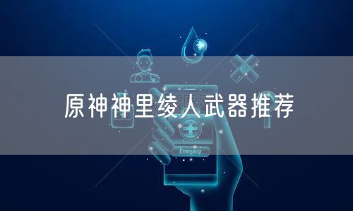 原神神里绫人武器推荐