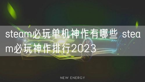 steam必玩单机神作有哪些 steam必玩神作排行2023