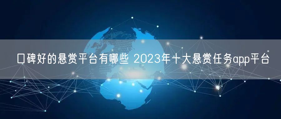 口碑好的悬赏平台有哪些 2023年十大悬赏任务app平台
