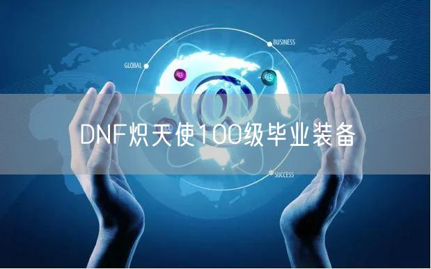 DNF炽天使100级毕业装备