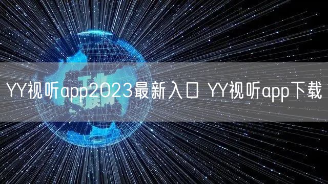 YY视听app2023最新入口 YY视听app下载