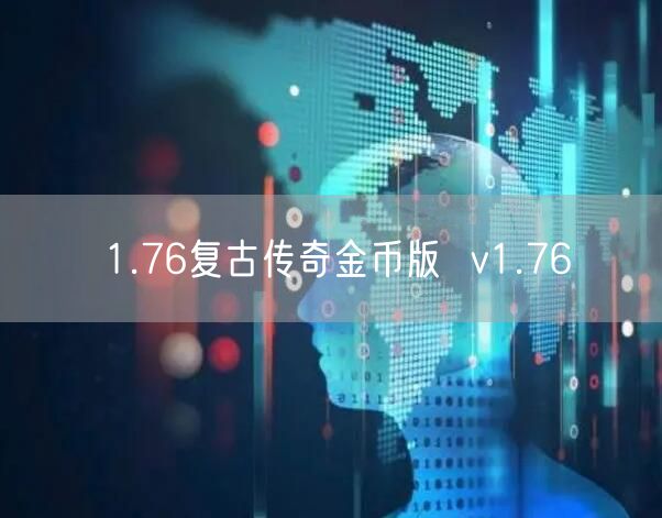 1.76复古传奇金币版  v1.76