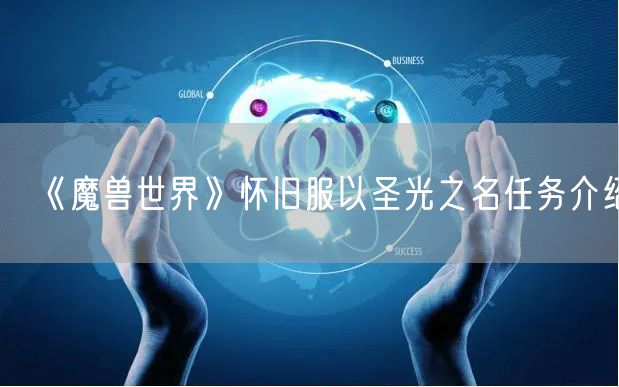 《魔兽世界》怀旧服以圣光之名任务介绍