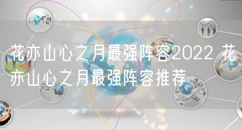 花亦山心之月最强阵容2022 花亦山心之月最强阵容推荐