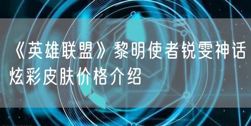 《英雄联盟》黎明使者锐雯神话炫彩皮肤价格介绍