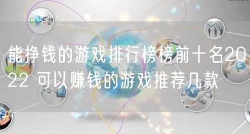 能挣钱的游戏排行榜榜前十名2022 可以赚钱的游戏推荐几款
