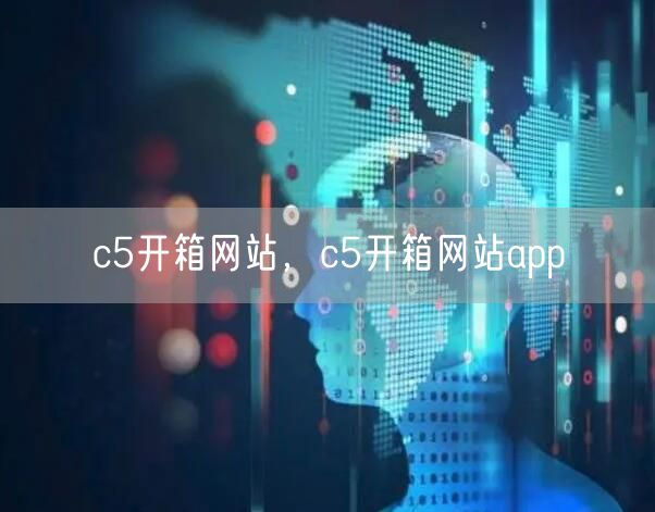 c5开箱网站，c5开箱网站app