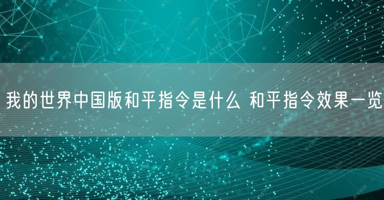 我的世界中国版和平指令是什么 和平指令效果一览