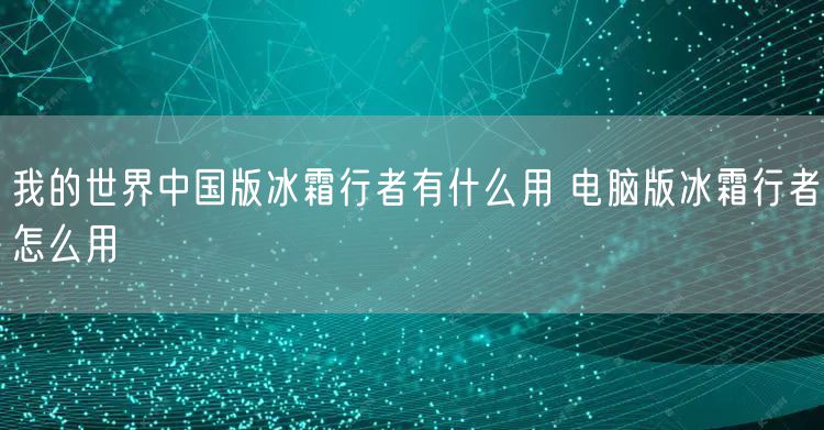 我的世界中国版冰霜行者有什么用 电脑版冰霜行者怎么用