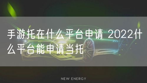 手游托在什么平台申请 2022什么平台能申请当托