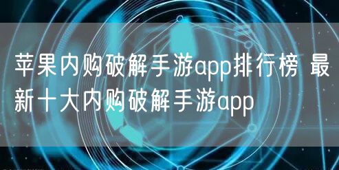 苹果内购破解手游app排行榜 最新十大内购破解手游app