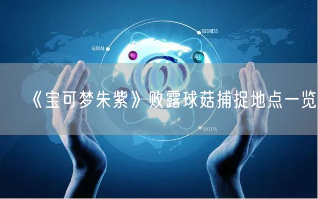 《宝可梦朱紫》败露球菇捕捉地点一览