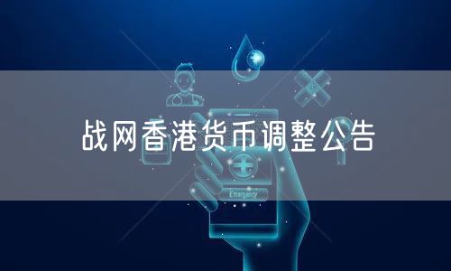 战网香港货币调整公告