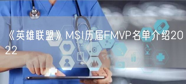 《英雄联盟》MSI历届FMVP名单介绍2022