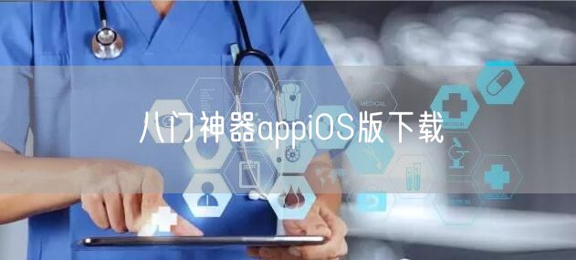 八门神器appiOS版下载