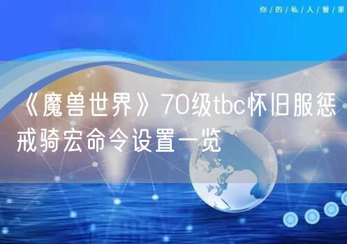 《魔兽世界》70级tbc怀旧服惩戒骑宏命令设置一览