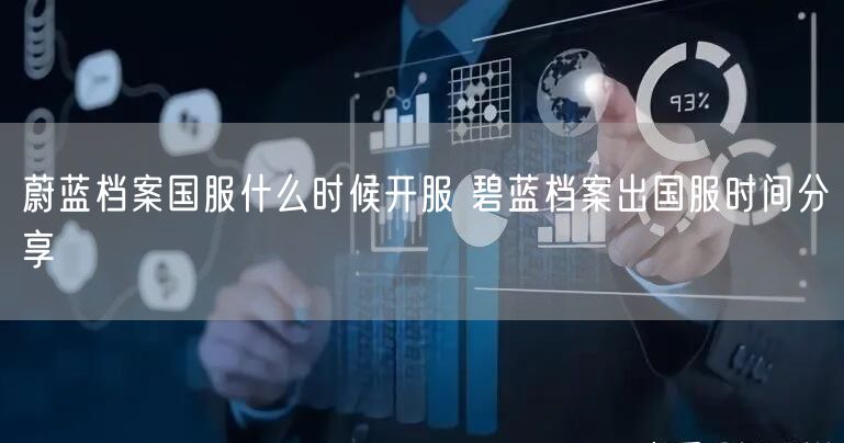 蔚蓝档案国服什么时候开服 碧蓝档案出国服时间分享