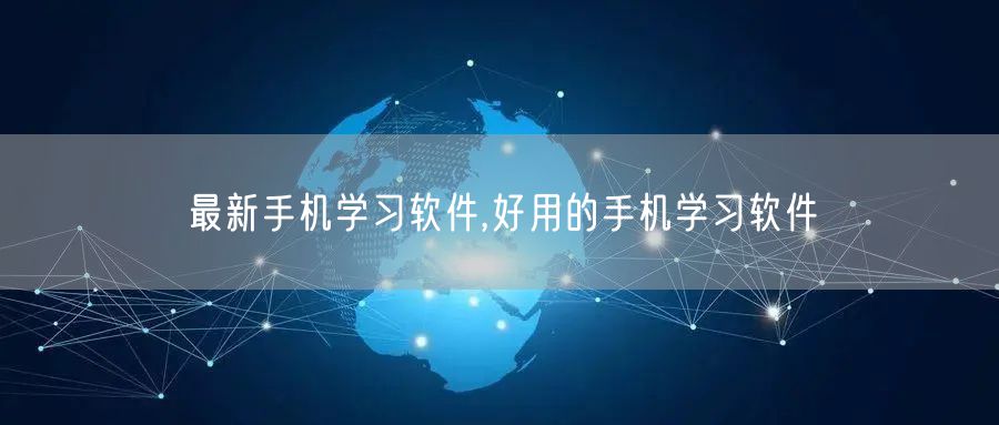 最新手机学习软件,好用的手机学习软件