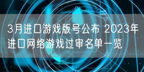 3月进口游戏版号公布 2023年进口网络游戏过审名单一览