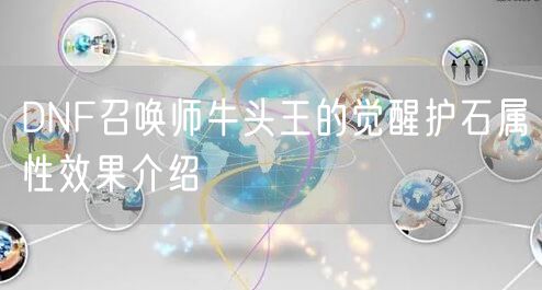 DNF召唤师牛头王的觉醒护石属性效果介绍