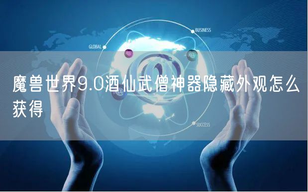 魔兽世界9.0酒仙武僧神器隐藏外观怎么获得