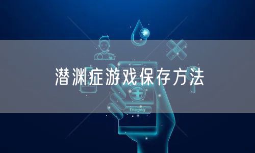 潜渊症游戏保存方法