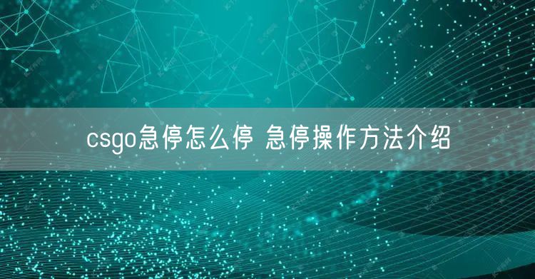 csgo急停怎么停 急停操作方法介绍
