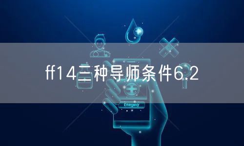 ff14三种导师条件6.2