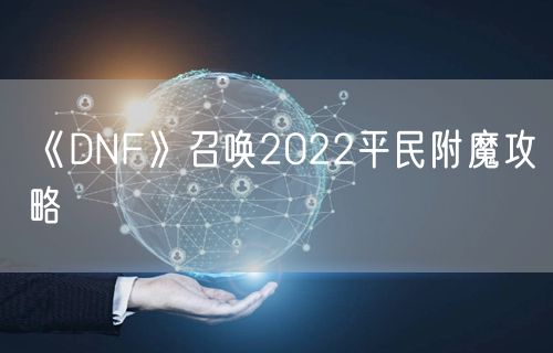 《DNF》召唤2022平民附魔攻略