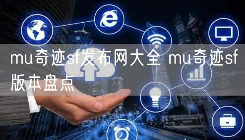 mu奇迹sf发布网大全 mu奇迹sf版本盘点